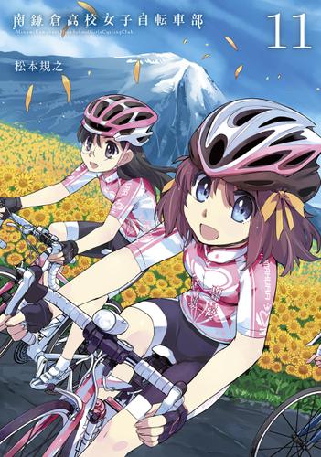 南鎌倉高校女子自転車部 11巻
