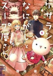 【無料】ケサランなにがしとスープ屋さん 1巻