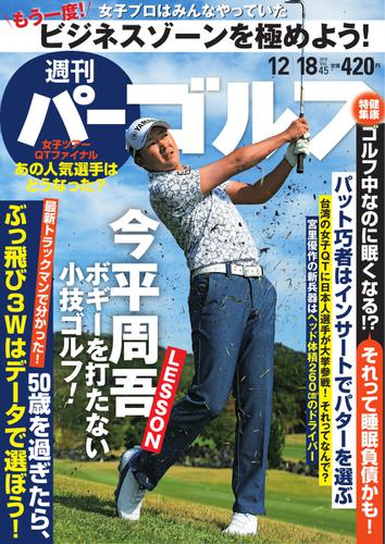 週刊 パーゴルフ (2018／12／18号)
