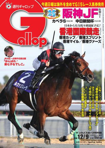 週刊Gallop（ギャロップ） (12月9日号)