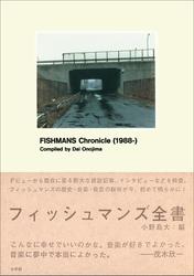 フィッシュマンズ全書　FISHMANS Chronicle(1988-)