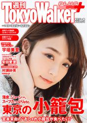 週刊 東京ウォーカー＋ 2018年No.49 （12月5日発行）