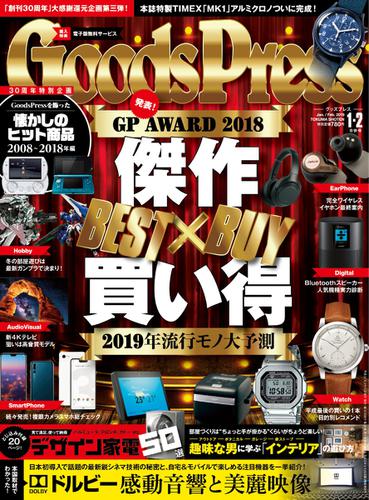 月刊GoodsPress（グッズプレス） (2019年1・2月合併号)