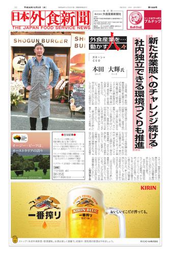 日本外食新聞 (2018／12／5号)