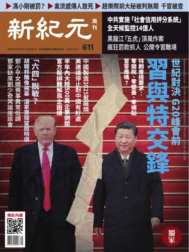新紀元　中国語時事週刊 (611号)