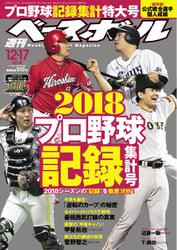 週刊ベースボール (2018年12／17号)