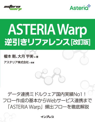 ASTERIA Warp逆引きリファレンス 改訂版