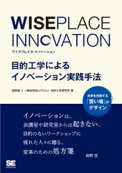 WISEPLACE INNOVATION 目的工学によるイノベーション実践手法