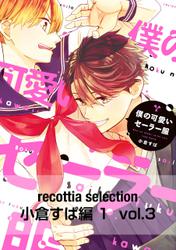 recottia selection 小倉すぱ編1　vol.3