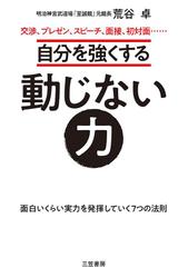 自分を強くする動じない力