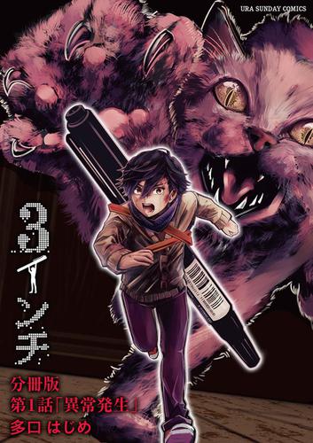 3インチ【単話】（１）