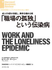 「職場の孤独」という伝染病
