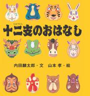 十二支のおはなし