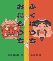 ふくはうちおにもうち