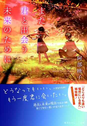 また君と出会う未来のために