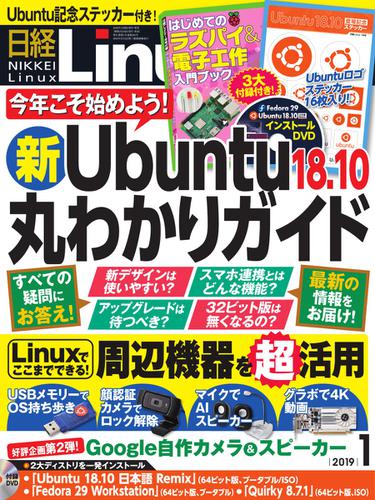 日経Linux(日経リナックス) (2019年1月号)