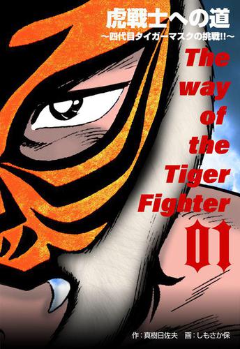 虎戦士への道～四代目タイガーマスクの挑戦!!～1
