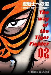 虎戦士への道～四代目タイガーマスクの挑戦!!～