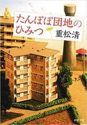 たんぽぽ団地のひみつ（新潮文庫）