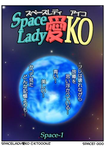 Space Lady 愛KO(1)