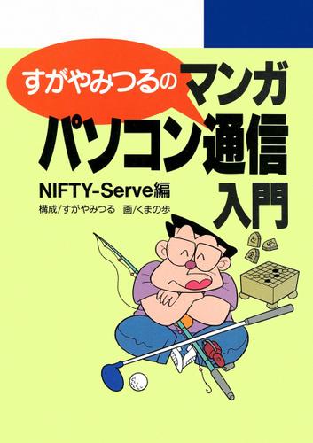 すがやみつるのマンガパソコン通信入門 NIFTY-Serve編(1)