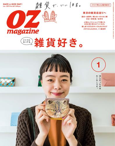 OZmagazine (オズマガジン)  (2019年1月号)