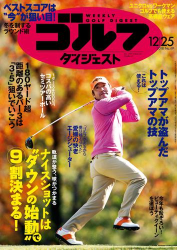 週刊ゴルフダイジェスト (2018／12／25号)