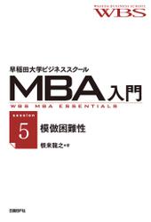 早稲田大学ビジネススクールMBA入門［session5］模倣困難性――競争優位を持続させる