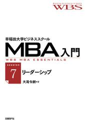 早稲田大学ビジネススクールMBA入門［session7］リーダーシップ――未来を切り開く能力