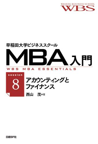 早稲田大学ビジネススクールMBA入門［session8］アカウンティングとファイナンス――経営の数字を読む