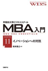早稲田大学ビジネススクールMBA入門［session11］イノベーションへの対抗――代替品対策のデザイン