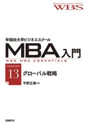 早稲田大学ビジネススクールMBA入門［session13］グローバル戦略――世界地図のデザイン