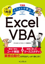 できる イラストで学ぶ 入社1年目からのExcel VBA