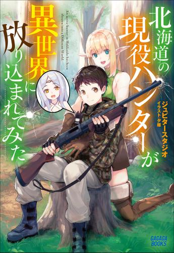北海道の現役ハンターが異世界に放り込まれてみた