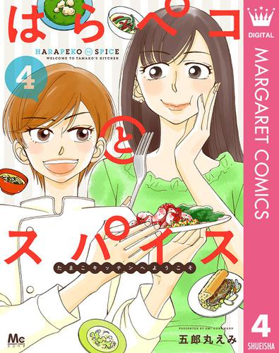 はらペコとスパイス～たまこキッチンへようこそ～ 4