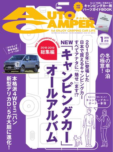AutoCamper（オートキャンパー） (2019年1月号)