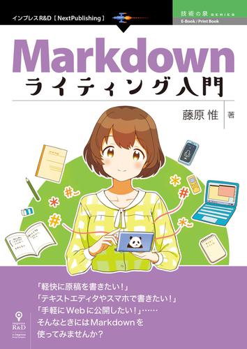 Markdownライティング入門　プレーンテキストで気楽に書こう！