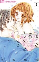 【無料】欲張りなお作法　イジワルな手ほどき（３）
