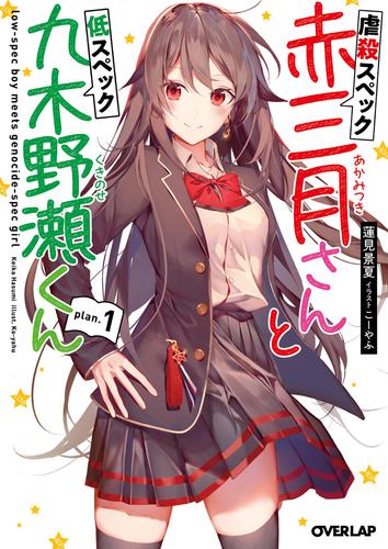 虐殺スペック赤三月さんと低スペック九木野瀬くん　plan.1
