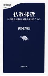 仏教抹殺　なぜ明治維新は寺院を破壊したのか