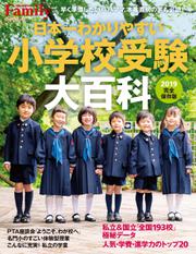 日本一わかりやすい小学校受験大百科　2019完全保存版