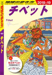 地球の歩き方 D08 チベット 2018-2019