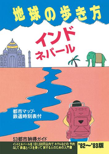 地球の歩き方 3 インド・ネパール 1982-1983（初版復刻版）