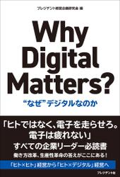 Why Digital Matters?――“なぜ”デジタルなのか