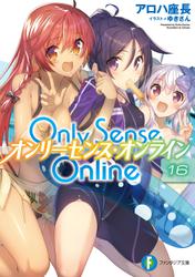 Only Sense Online 16　―オンリーセンス・オンライン―