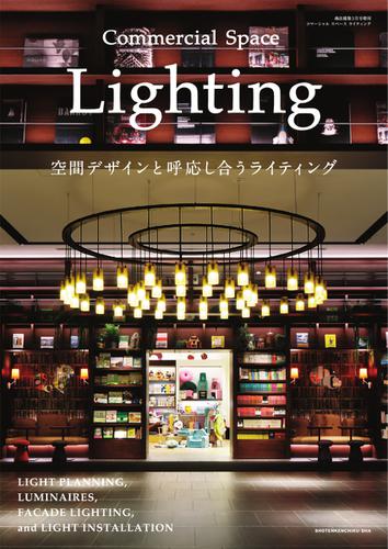 商店建築増刊　Commercial space lighting (vol.1)