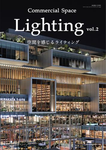 商店建築増刊　Commercial space lighting (vol.2)