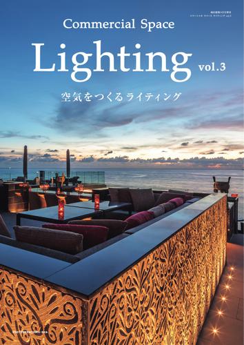 商店建築増刊　Commercial space lighting (vol.3)