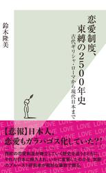 恋愛制度、束縛の２５００年史～古代ギリシャ・ローマから現代日本まで～