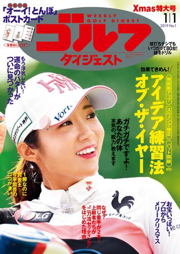 週刊ゴルフダイジェスト (2019／1／1号)